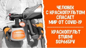 Человек с краскопультом спасает мир от covid-19. Sturm! SG9665PV