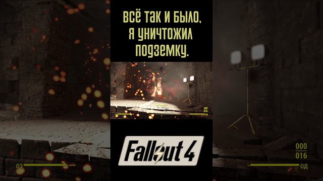 Я уничтожил подземку! | Fallout 4 #Shorts