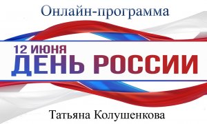 Татьяна Колушенкова - "Чистые пруды" - программа ко Дню России