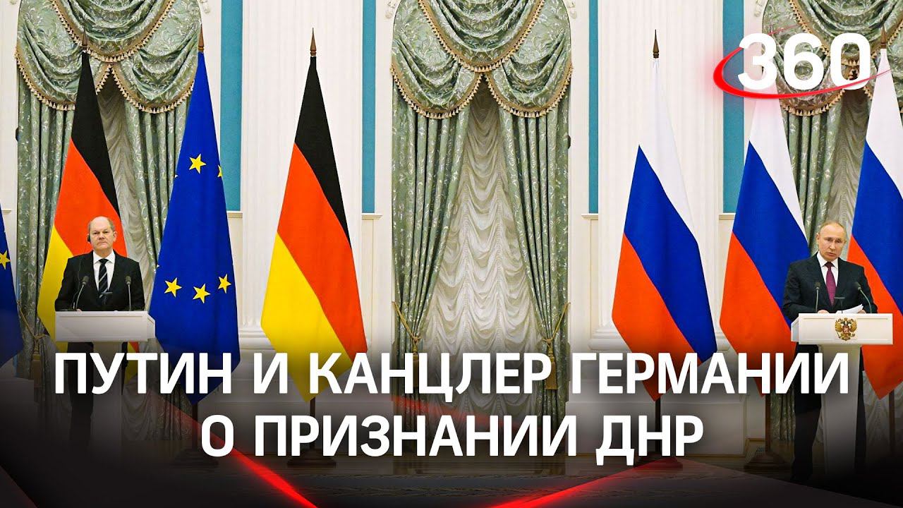 Путин - о признании ДНР и войне в Европе. Шольц - об Украине: война не должна начаться