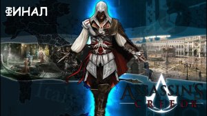 Финал КРЕДО УБИЙЦЫ 2/ Assassin’s Creed II №12 