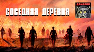 СОСЕДНЯЯ ДЕРЕВНЯ. Страшные истории и мистика. Паша Тайга