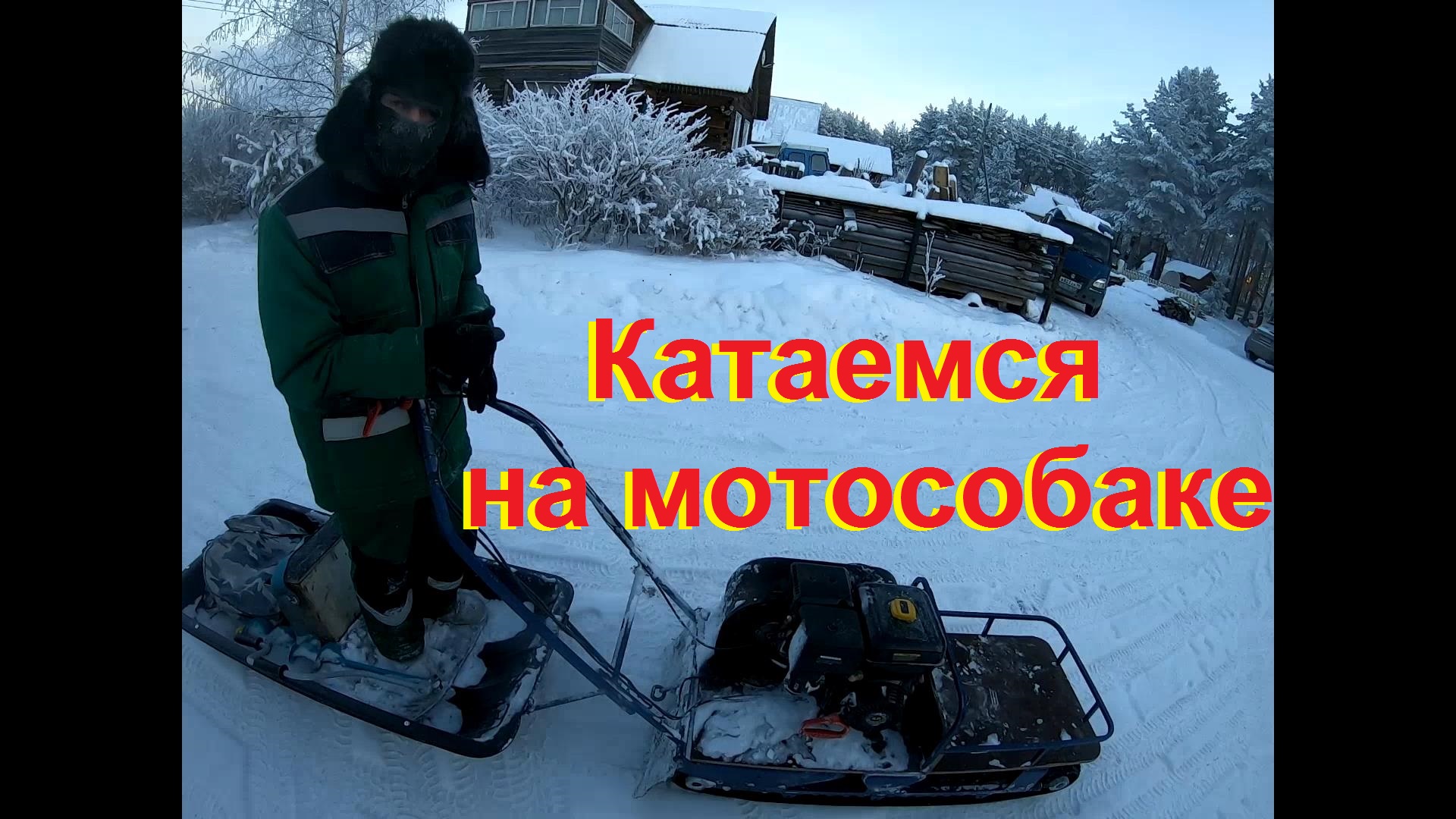 На МотоБуксе.mp4 смотреть онлайн