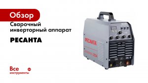 Сварочный инверторный аппарат Ресанта