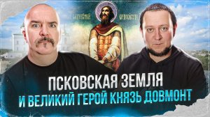 Клим Жуков, Никита Подлинев. Псковская земля и великий герой князь Довмонт, 1266-1299 гг.