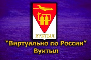 Виртуально по России. 188. город Вуктыл