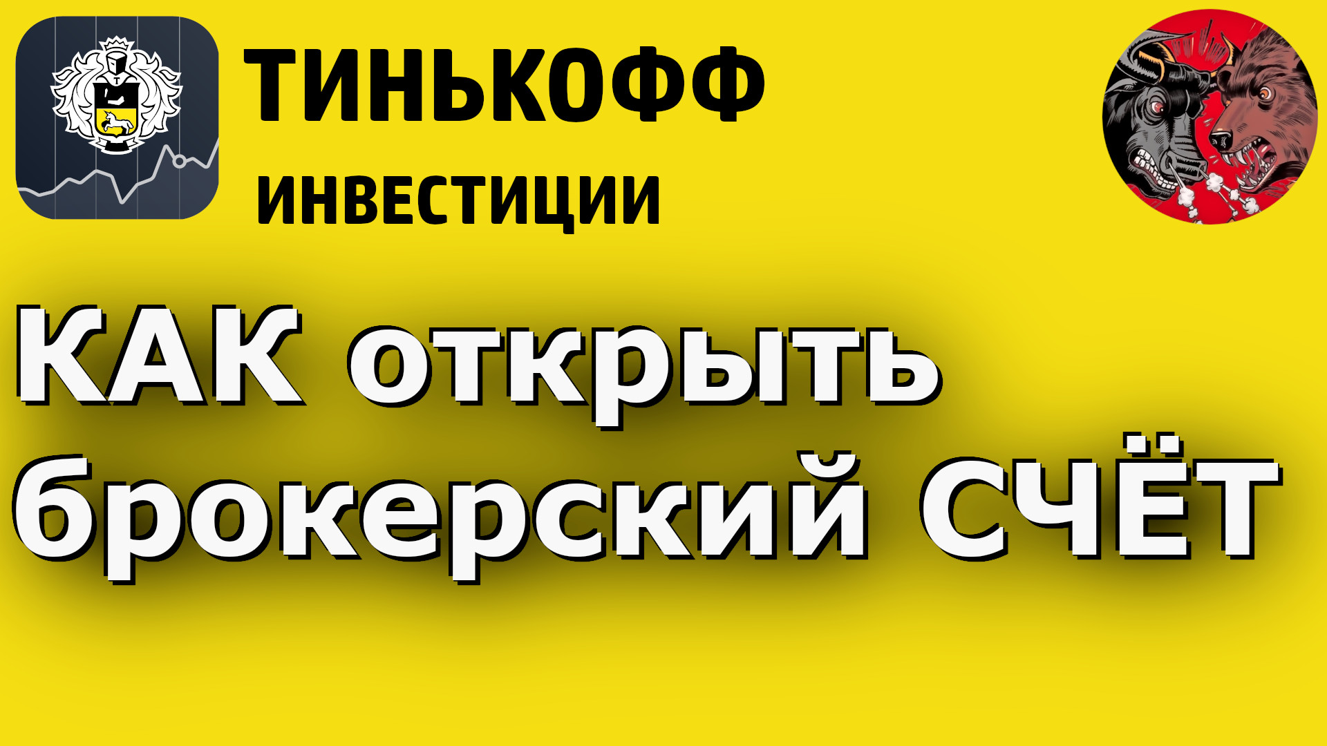 Как открыть брокерский счет в Тинькофф Инвестиции. Пошаговая инструкция.