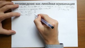 8.1. Произведение матриц как линейная комбинация