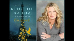 #ЛитГид_Чалтырь. Выпуск 9. Обзор книги К. Ханны "Соловей"