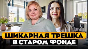 ШИКАРНЫЙ ремонт в старом фонде. Обзор трехкомнатной квартиры. Перепланировка. Рум тур 399.