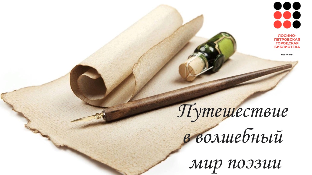 Путешествие в волшебный мир поэзии. Видеочтения ко Всемирному дню поэзии