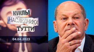 Обыкновенный шольцизм. Куклы наследника Тутти. Выпуск от 04.04.2023