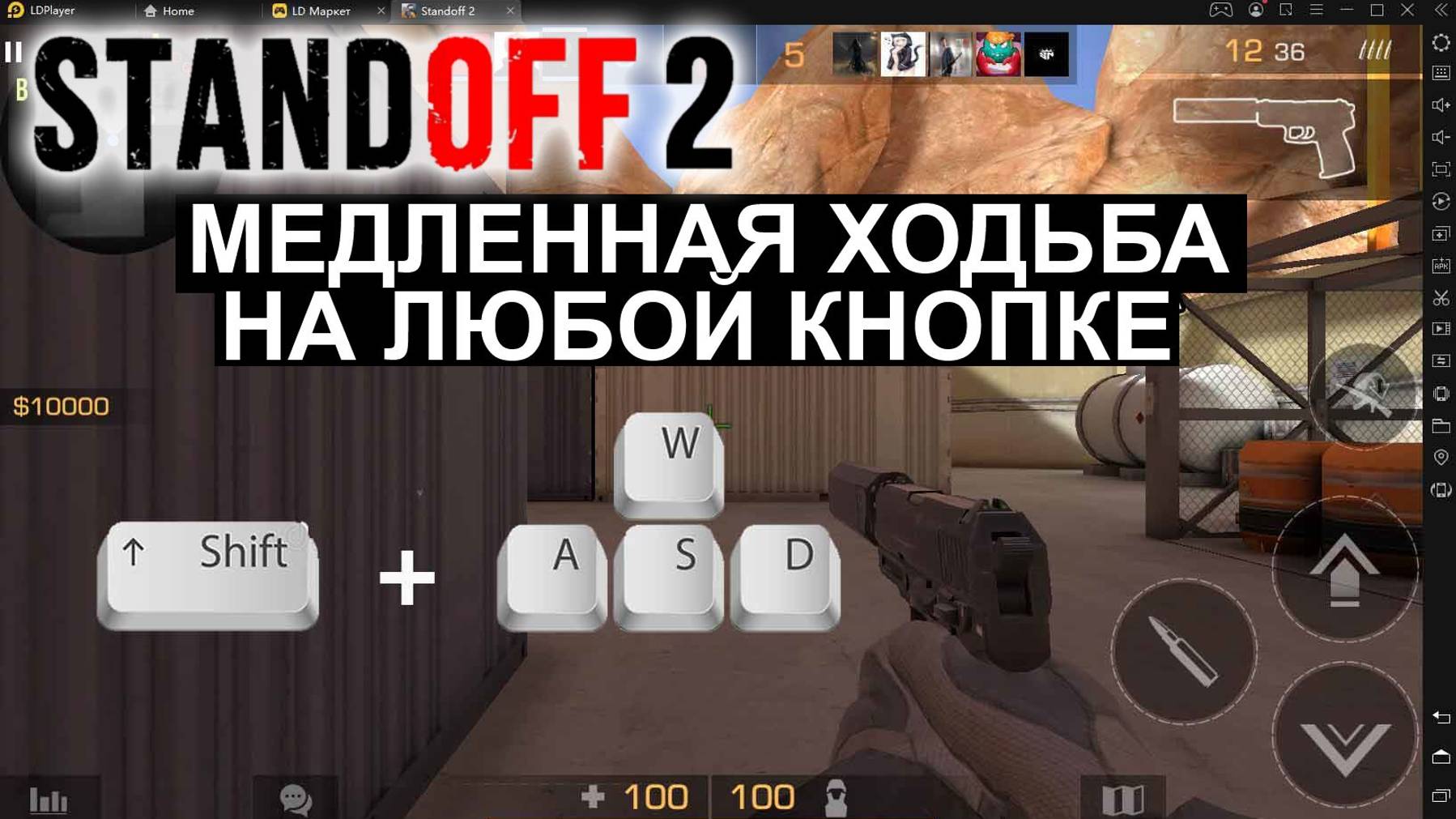 Как Медленно Ходить в Standoff 2 на кнопке SHIFT how to walk slowly in standoff 2 on pc