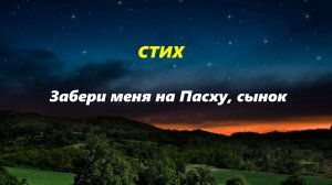 Забери меня на Пасху, сынок...
Автор Юрий Калугин