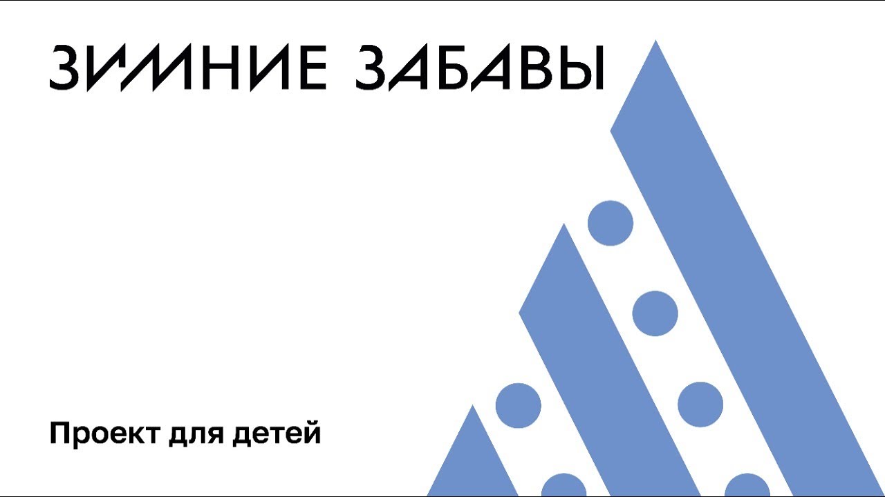 «Зимние забавы». Дымковская игрушка