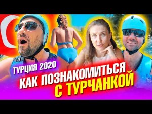 Анталия 2020. Как познакомиться с турчанкой? Рафтинг в Турции Турецкий завтрак. Жизнь с турком