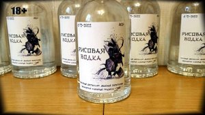 Рисовая водка вступление