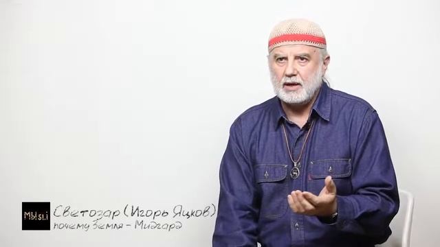 Почему наша земля называется Мидгард и что мы здесь делаем по вeдическому мироустройству смотреть онлайн