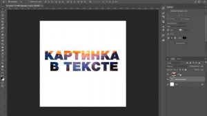 Как вставить картинку в текст в фотошопе