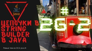 Урок 26-2. StringBuilder и Цепочка методов в Java | Базовая Java