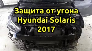 Защита от угона 🔥Hyundai Solaris 2017🔥