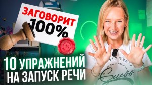 ЭТО 100% поможет ребёнку заговорить Занятия по запуску речи на каждый день.