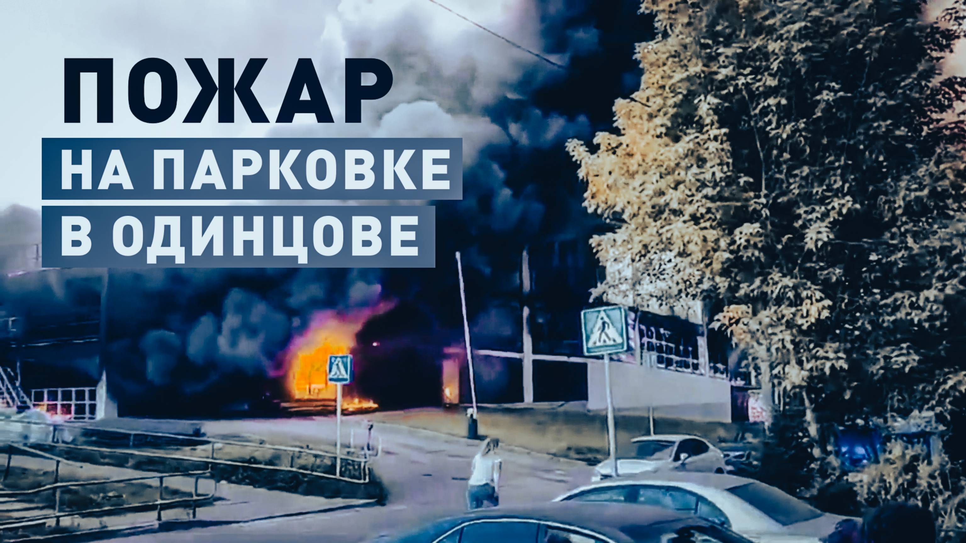 В Московской области на многоэтажной парковке произошёл пожар