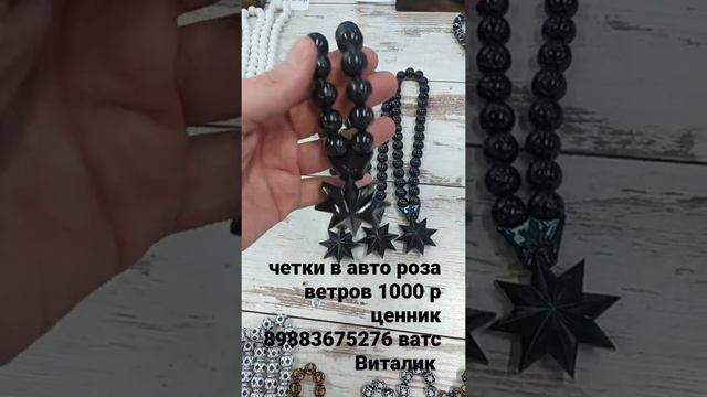 ЧЕТКИ В АВТО РОЗА ВЕТРОВ В ЧЕРНОМ ЦВЕТЕ#четки #четкиручнойработы #четкивавто #ручнаяработа #четкие