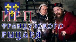 ИСТОРИЯ СТОЛЕТНЕЙ ВОЙНЫ. Жанна д'Арк. Что ели французские рыцари.