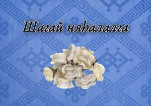 Игра «Шагай няhaлалга»
