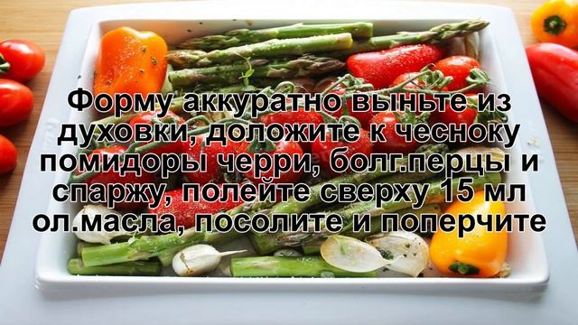 КАК ПРИГОТОВИТЬ СПАРЖУ В ДУХОВКЕ? Аппетитная и яркая зеленая спаржа с овощами в духовке