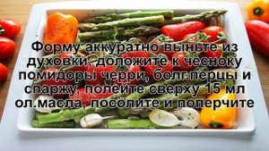 КАК ПРИГОТОВИТЬ СПАРЖУ В ДУХОВКЕ? Аппетитная и яркая зеленая спаржа с овощами в духовке