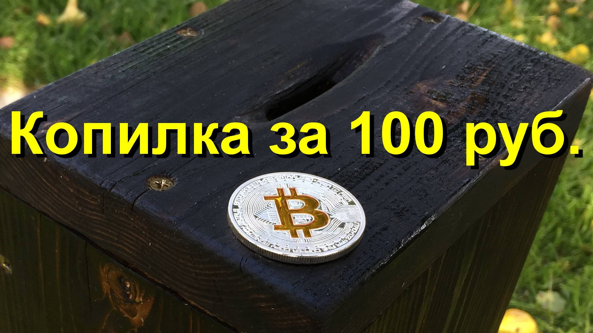 Копилка для монет и бумажных купюр своими руками.