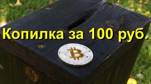 Копилка для монет и бумажных купюр своими руками.