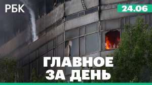 Пожар во Фрязине. Теракты в Дагестане: расследование