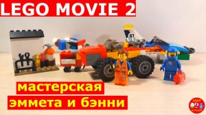 Lego movie 2 самоделка Мастерская Эммета и Бэнни