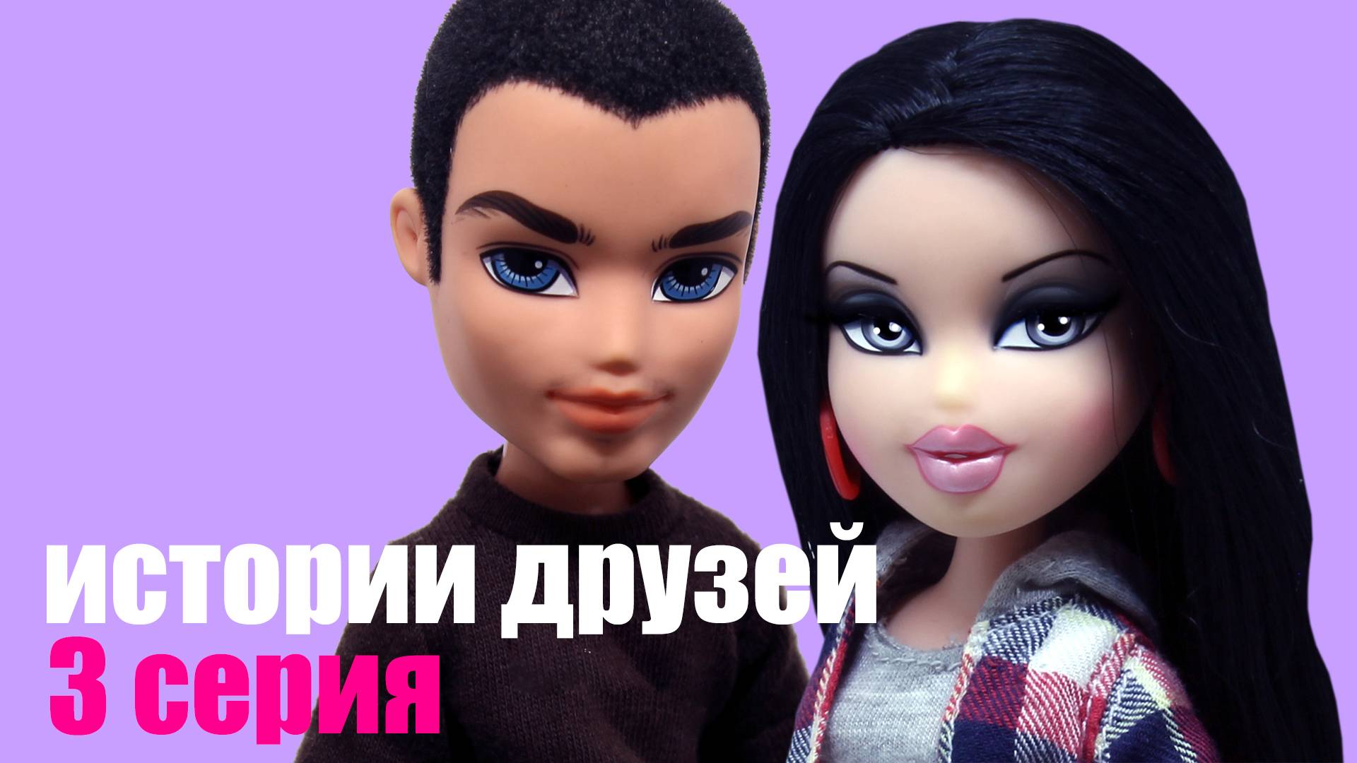 Bratz сериал Истории Друзей. 3 серия