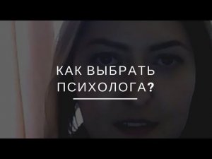 Как выбрать психолога?