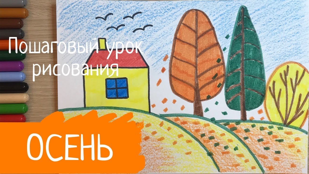 Рисунок осень. Рисунок на тему осень детский Легкий осенний пейзаж для детей. Рисуем осенние рисунки