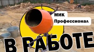 Бетономешалка 180 литров МиК-Профессионал в работе!