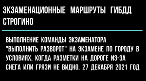 Вводная "Выполнить разворот" на экзамене по городу в условиях, когда разметки на дороге из-за снега