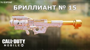 Ура!!! Бриллиант №15 (FHJ-18). Call of duty mobile