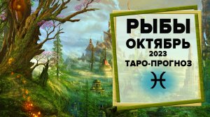 РЫБЫ ♓ Октябрь 2023 Таро-прогноз | Таро - Гороскоп на октябрь 2023 для Знака Зодиака Рыбы