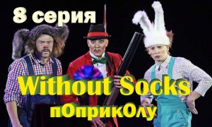 Без Носков - По приколу 8 серия