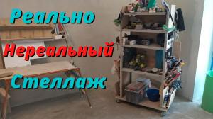 Стеллаж своими руками, для гаража, для дома, ремонта и отделки.
