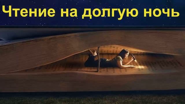 Чтение на долгую ночь\ Книги для ночного чтения смотреть онлайн