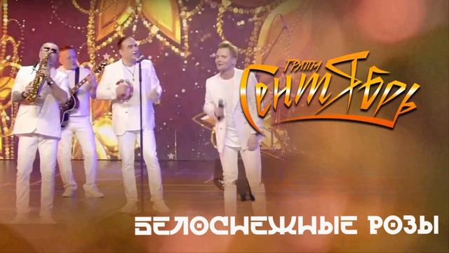 минус группа Сентябрь - Белоснежные розы смотреть онлайн