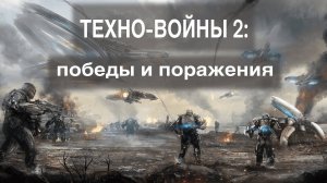 Технооптимисты: Техно-войны 2: без матроса, без солдата, без пилота: дроны (выпуск 27)