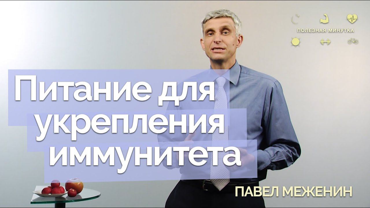 Питание для укрепления иммунитета | Полезная минутка