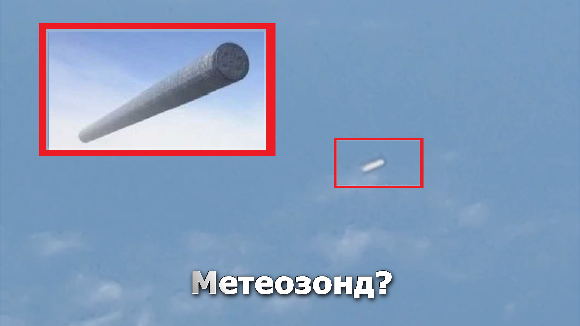 Что такое метеозонд и для чего. Метеозонд НЛО. Виды метеозондов. Метеозонд в небе. Метеорологический зонд.